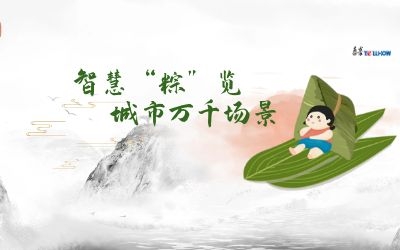 粽情端午 | 一份出行指南，请君收阅！