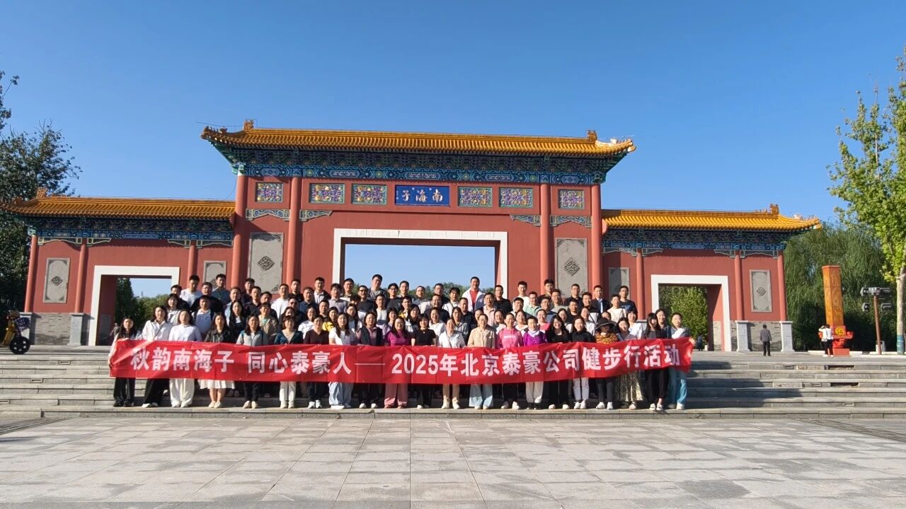 秋韵南海子，同心kdpay钱包(中国)人 ——公司南海子公园趣味健步走活动圆满举行