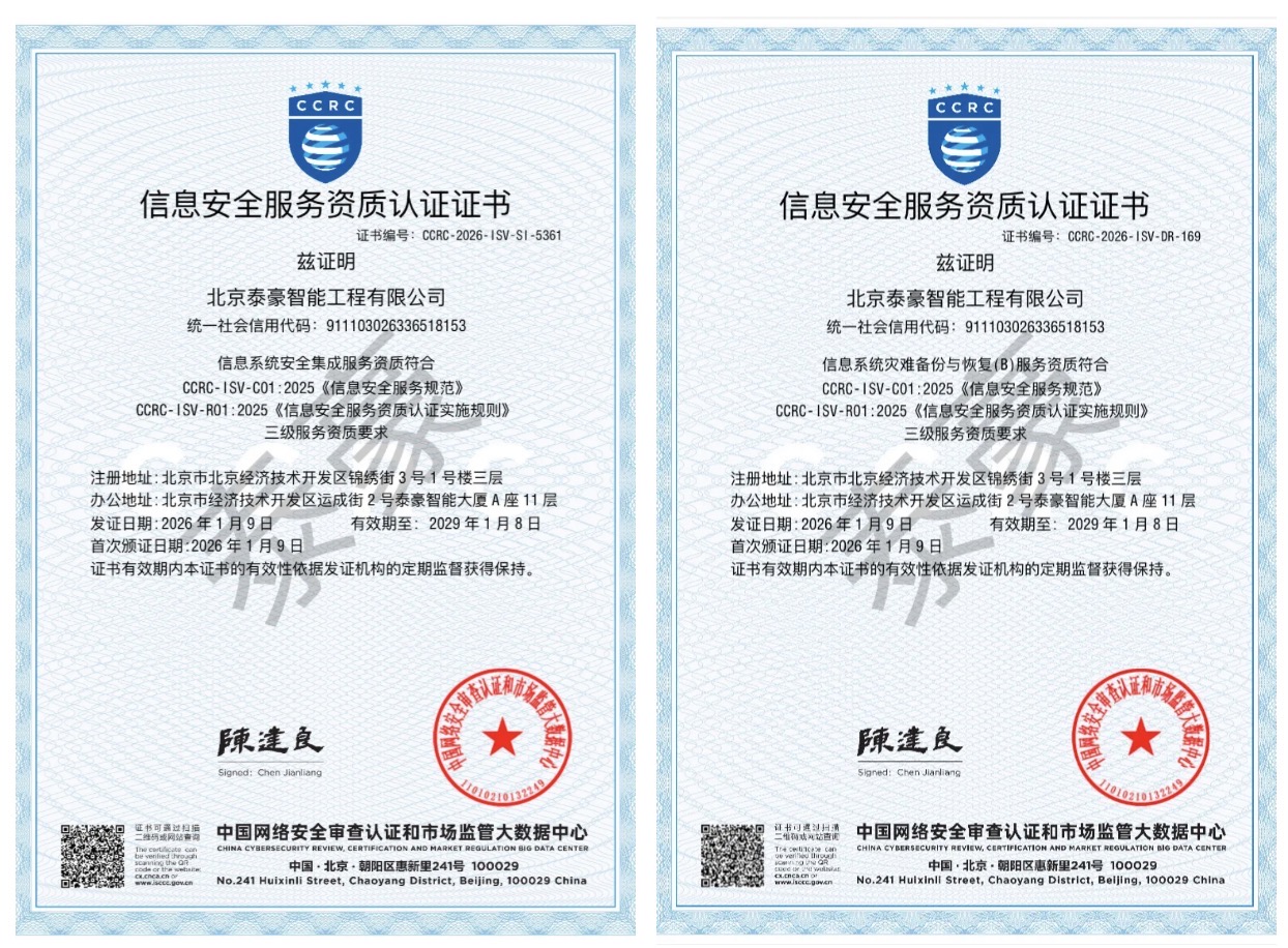 双项权威认证加持！筑牢信息安全服务“护城河”